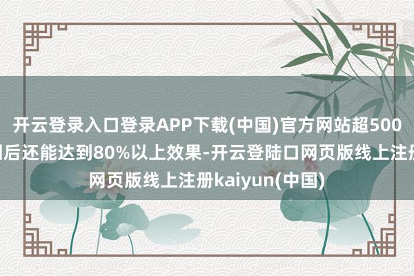 开云登录入口登录APP下载(中国)官方网站超500次完好能量轮回后还能达到80%以上效果-开云登陆口网页版线上注册kaiyun(中国)